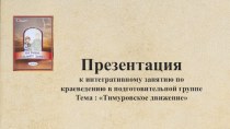 Презентация к конспекту по краеведению Тимуровское движение