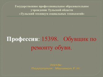 Презентация по теме: Постановка подошв на валяную обувь.