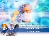 ПРЕЗЕНТАЦИЯ НА ТЕМУ: ХИМИЯ ЛЕКАРСТВЕННЫХ СРЕДСТВ