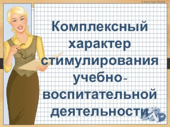 Развитие мотивации в условиях обучения