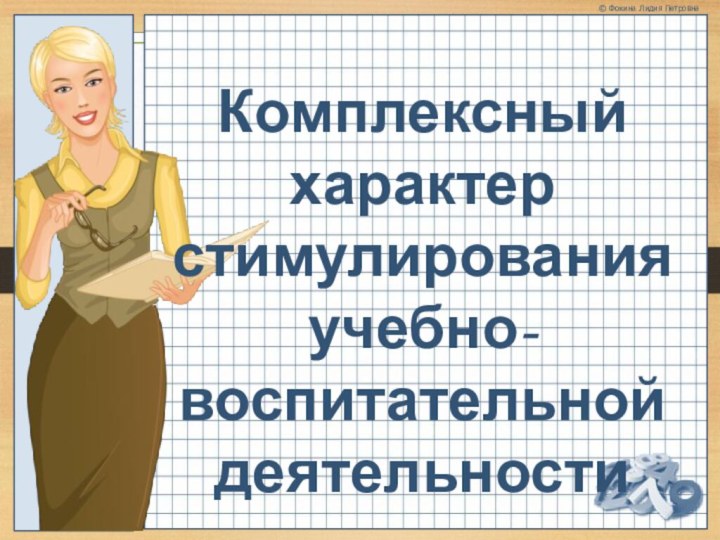 Комплексный характер стимулирования учебно-воспитательной деятельности