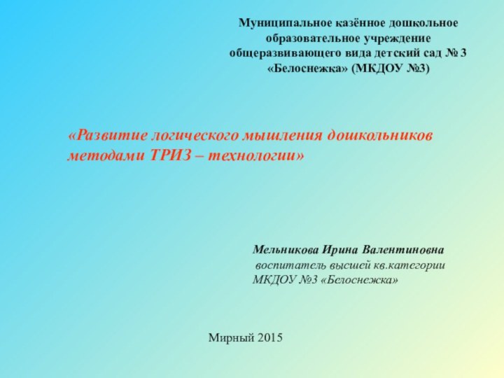 Муниципальное казённое дошкольное образовательное учреждение общеразвивающего вида детский сад № 3 «Белоснежка»