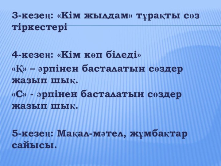 3-кезең: «Кім жылдам» тұрақты сөз тіркестері4-кезең: «Кім көп біледі» «Қ» – әрпінен