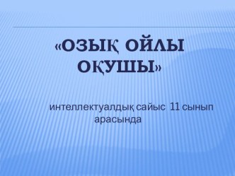 Интеллектуалдық ойын 11 сыныпқа арналған