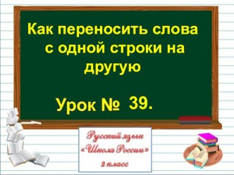 Презентация по русскому языку на тему Как переносить слова с одной строки на другую (2 класс)