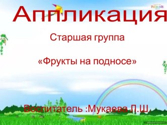 аппликация Фрукты на подносе