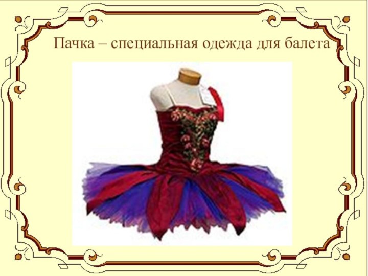 Пачка – специальная одежда для балета