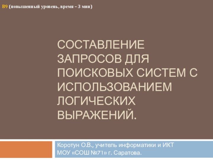 Составление запросов для поисковых систем с использованием логических выражений. Коротун О.В., учитель