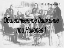 Презентация по истории России на тему: Общественные движения при Николае I (8 класс)