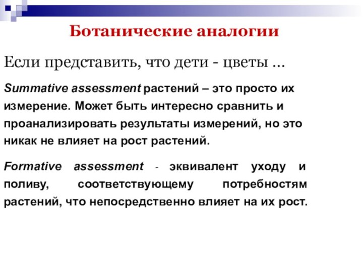 Ботанические аналогииЕсли представить, что дети - цветы … Summative assessment растений –