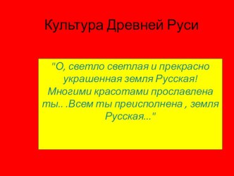 Презентация к уроку на тему Культура Древнерусского государства