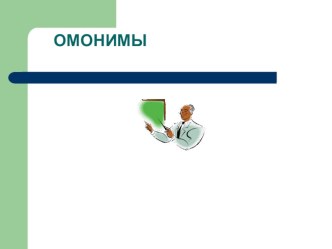 Презентация по русскому языку на тему Исследовательская работа ученика 6 класса Белкина Андрея Омонимы руководитель Акатьева Наталия Николаевна