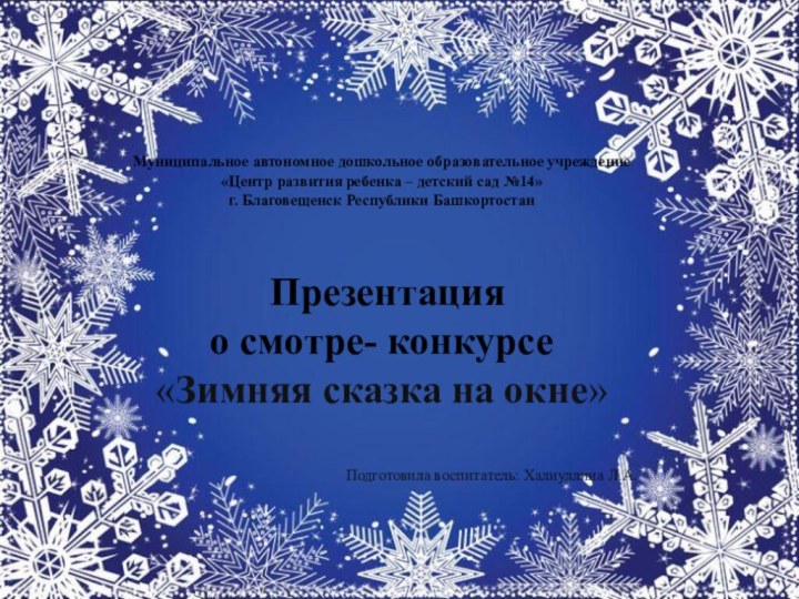 Муниципальное автономное дошкольное образовательное учреждение«Центр развития ребенка – детский сад №14»г. Благовещенск