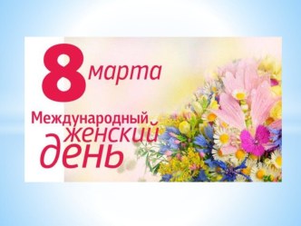 Цветок к 8 марта