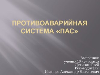 Презентация по технологии на тему ПАС