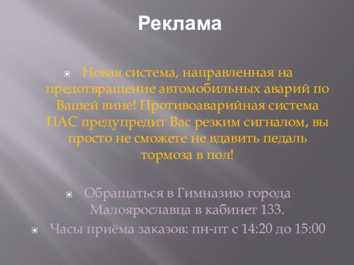 РекламаНовая система, направленная на предотвращение автомобильных аварий по Вашей вине! Противоаварийная система