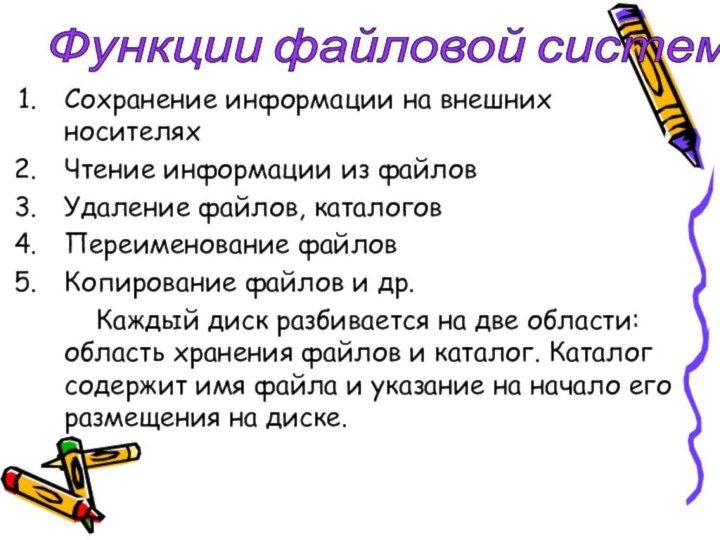 Сохранение информации на внешних носителях Чтение информации из файлов Удаление файлов, каталогов