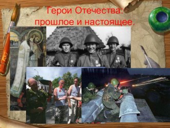 Презентация по истории россии  Герои Отечества