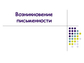 Презентация по русскому языку Возникновение письменности