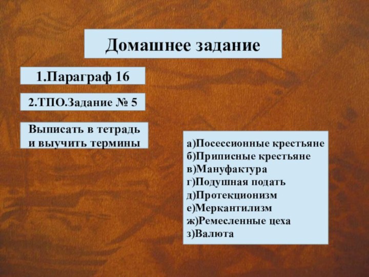 Домашнее задание1.Параграф 16   2.ТПО.Задание № 5Выписать в тетрадь и выучить