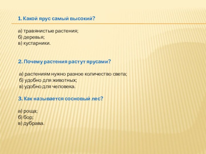 1. Какой ярус самый высокий?а) травянистые растения;б) деревья; в) кустарники.