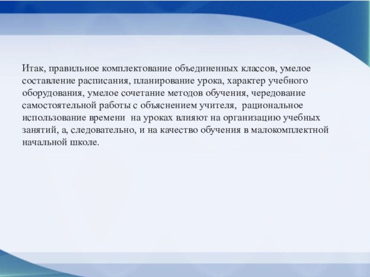 Итак, правильное комплектование объединенных классов, умелое составление расписания, планирование урока, характер учебного