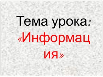 Презентация по информатике на тему: Информация (5 класс)