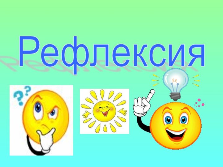 Рефлексия