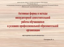 Презентация по педагогике на тему Активные методы самостоятельной работы обучающихся