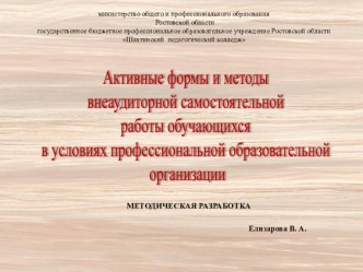 Презентация по педагогике на тему Активные методы самостоятельной работы обучающихся