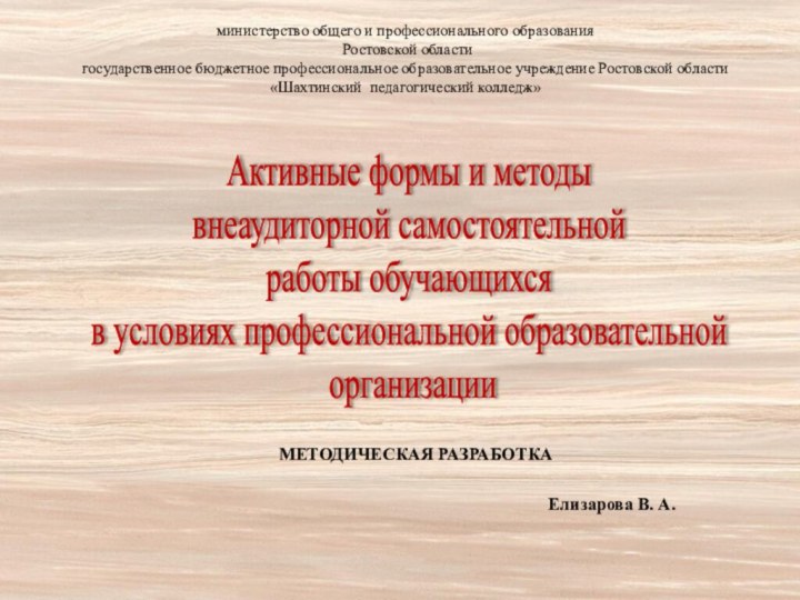 Активные формы и методывнеаудиторной самостоятельнойработы обучающихся в условиях профессиональной образовательной организацииМЕТОДИЧЕСКАЯ РАЗРАБОТКАминистерство