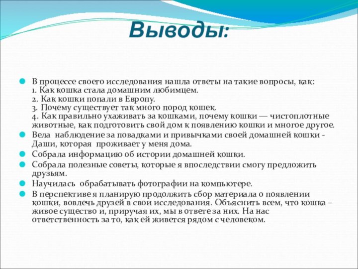 Выводы: В процессе своего исследования нашла ответы на такие вопросы, как: 1.