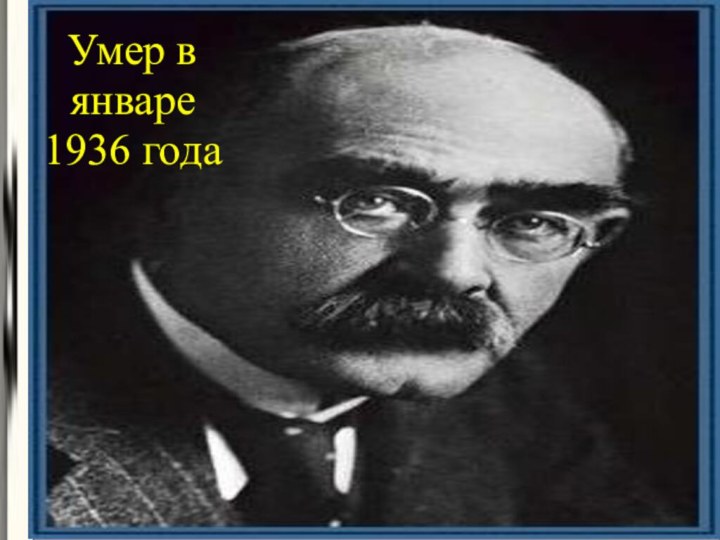 Умер в январе 1936 года