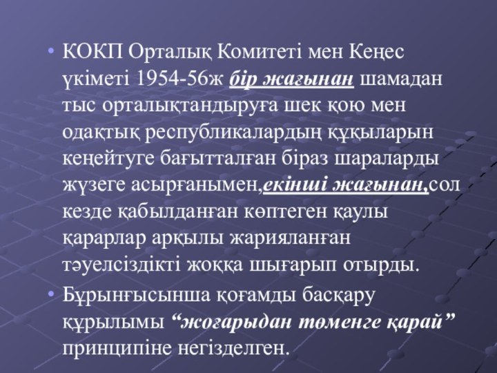 КОКП Орталық Комитеті мен Кеңес үкіметі 1954-56ж бір жағынан шамадан тыс