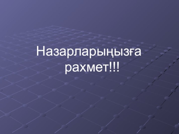 Назарларыңызға рахмет!!!