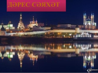 Презентация : Исемнең берлек һәм күплек саны