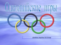 Презентация по английскому языку на тему: Олимпийские игры