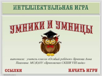 Дидактическая игра по сельскохозяйственному труду Умники и умницы(9 класс Особый ребёнок)