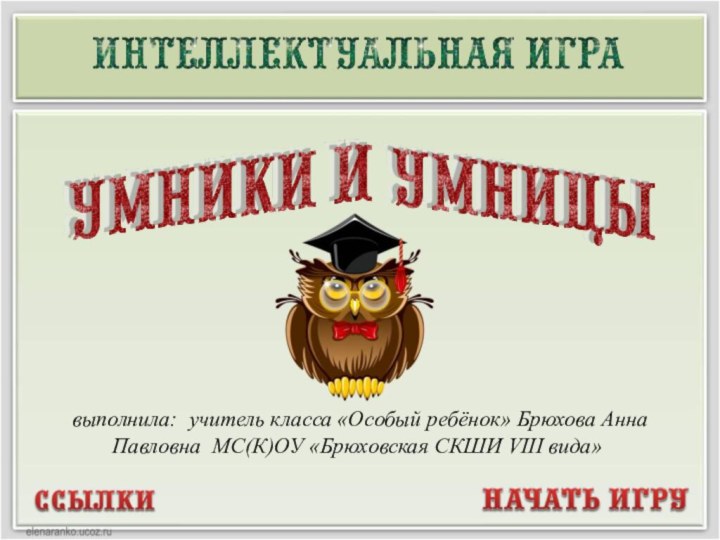 выполнила: учитель класса «Особый ребёнок» Брюхова Анна Павловна МС(К)ОУ «Брюховская СКШИ VIII вида»