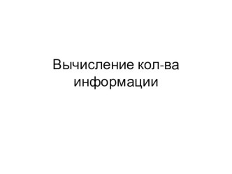 Презентация по информатике на тему Вычисление количества информации