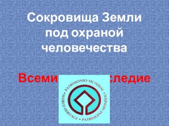 Презентация по окружающему миру Сокровища Земли.Всемирное наследие (4 класс)