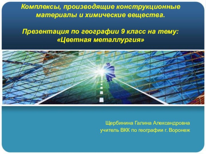 Комплексы, производящие конструкционные материалы и химические вещества.  Презентация по географии 9