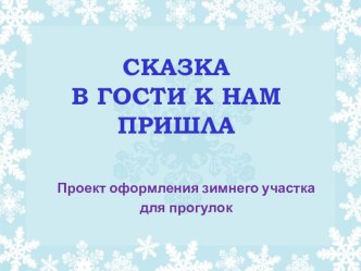 Презентация проекта  Сказка в гости к нам пришла