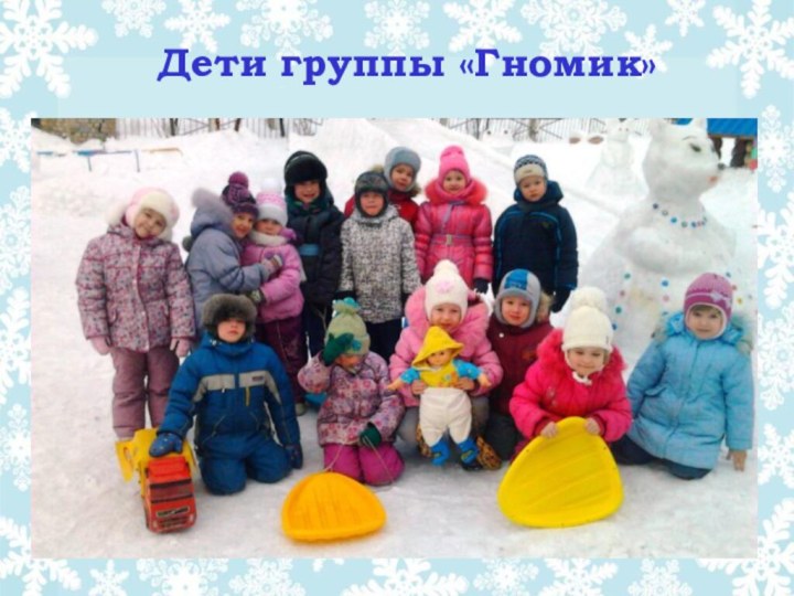 Дети группы «Гномик»