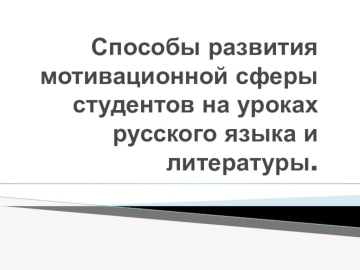 Способы развития мотивационной сферы студентов на уроках русского языка и литературы.