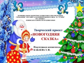 Презентация проекта Новогодняя сказка