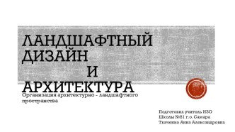 Презентация по изобразительному искусству на тему Ландшафтный дизайн и архитектура ( 8 класс )