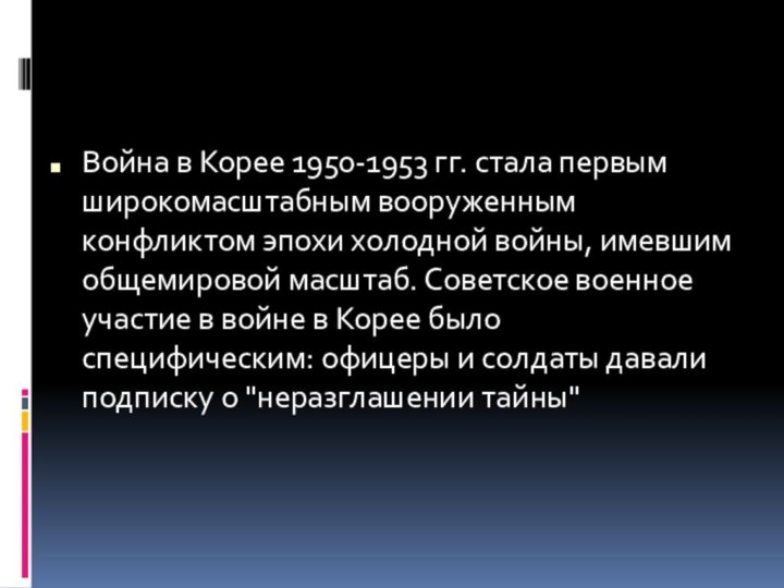 Война в Корее 1950-1953 гг. стала первым широкомасштабным вооруженным конфликтом эпохи холодной