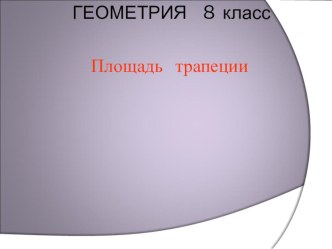 Презентация  Площадь трапеции.