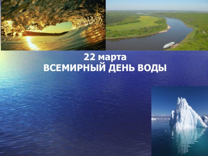 22 марта ВСЕМИРНЫЙ ДЕНЬ ВОДЫ